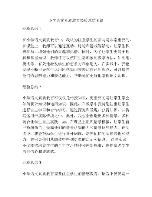 小学语文素质教育经验总结3篇