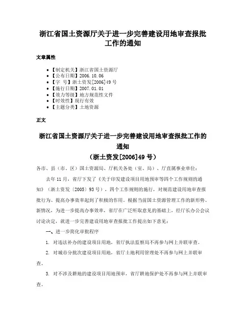 浙江省国土资源厅关于进一步完善建设用地审查报批工作的通知