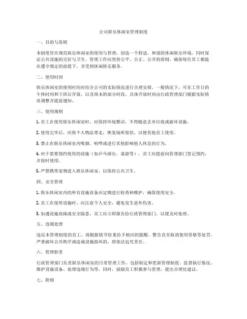 公司娱乐休闲室管理制度