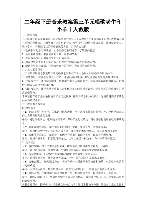 二年级下册音乐教案第三单元唱歌老牛和小羊｜人教版