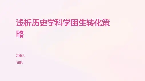 浅析历史学科学困生转化策略