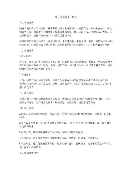 蟹子养殖创业计划书