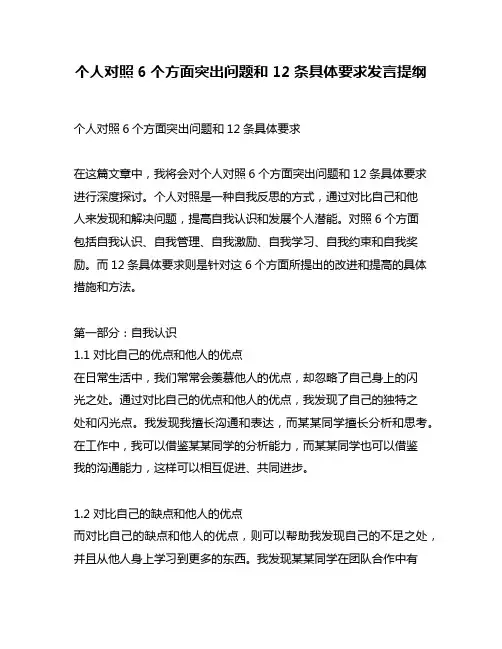 个人对照6个方面突出问题和12条具体要求发言提纲