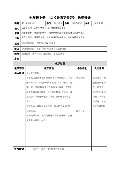 4.2 让家更美好(教学设计)七年级道德与法治上册(统编版2024)