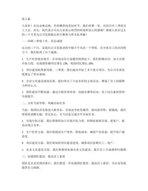 三季度员工大会发言稿(3篇)