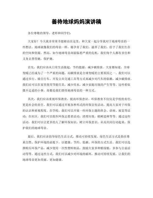 善待地球妈妈演讲稿