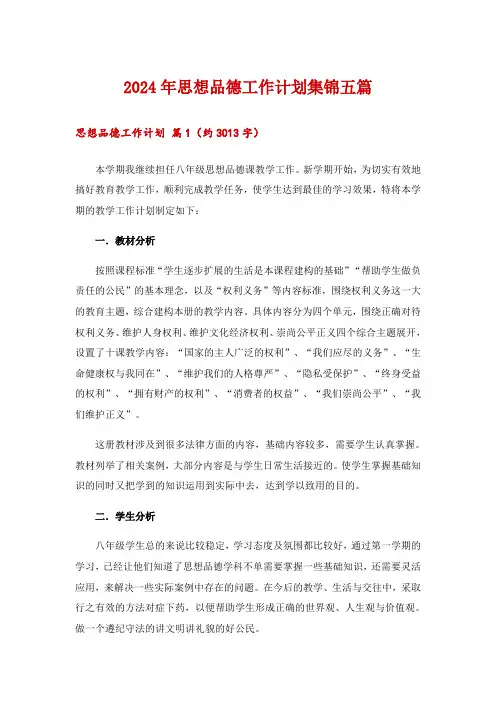 2024年思想品德工作计划集锦五篇
