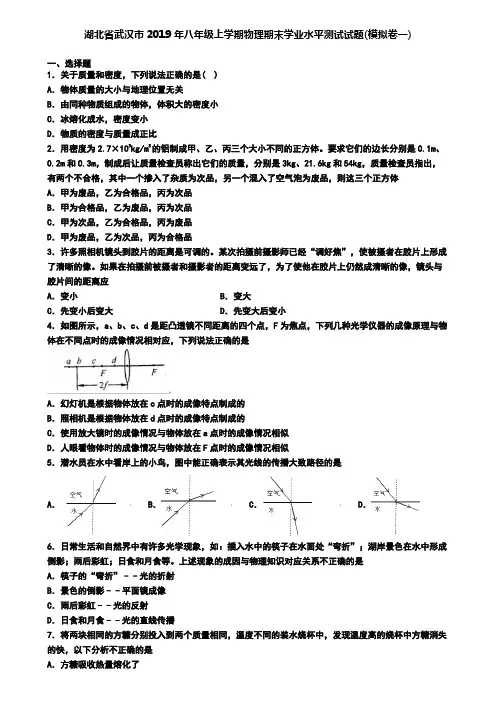 湖北省武汉市2019年八年级上学期物理期末学业水平测试试题(模拟卷一)