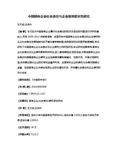 中国国有企业社会责任与企业绩效相关性研究
