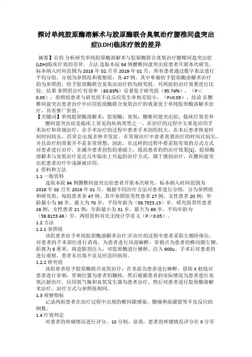 探讨单纯胶原酶溶解术与胶原酶联合臭氧治疗腰椎间盘突出症(LDH)临床疗效的差异