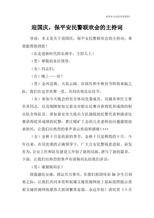 迎国庆,保平安民警联欢会的主持词