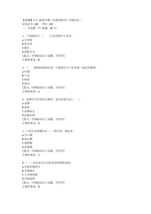 吉大19秋学期《市场营销学》在线作业二【第1组】答案