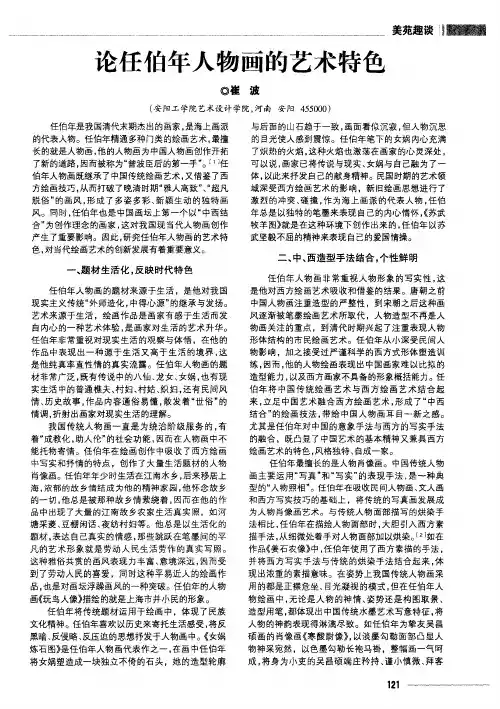论任伯年人物画的艺术特色