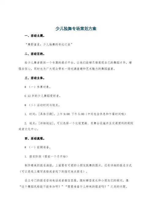 少儿独舞专场策划方案