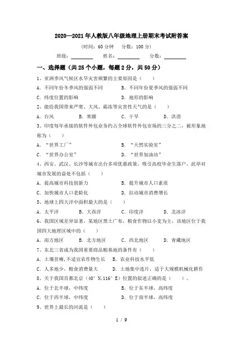 2020—2021年人教版八年级地理上册期末考试附答案