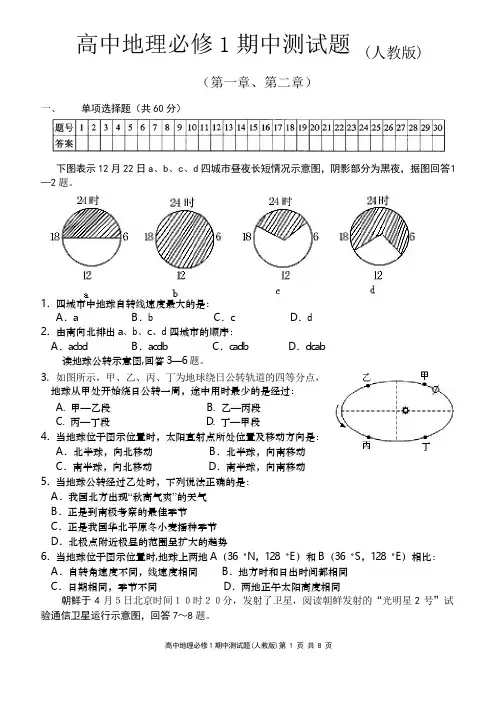 高中地理必修1期中测试题(含答案)