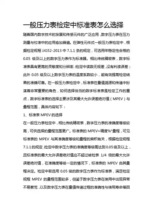 一般压力表检定中标准表怎么选择