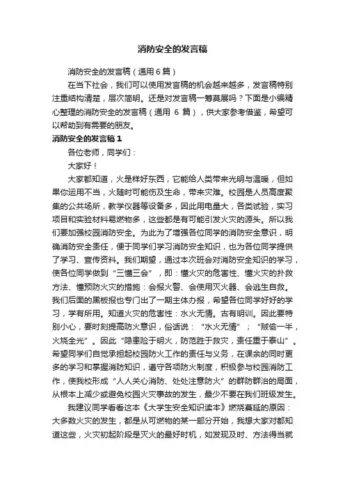 消防安全的发言稿（通用6篇）