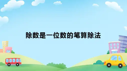 人教版三年级下册数学《除数是一位数的笔算除法》(课件)(共17张PPT)