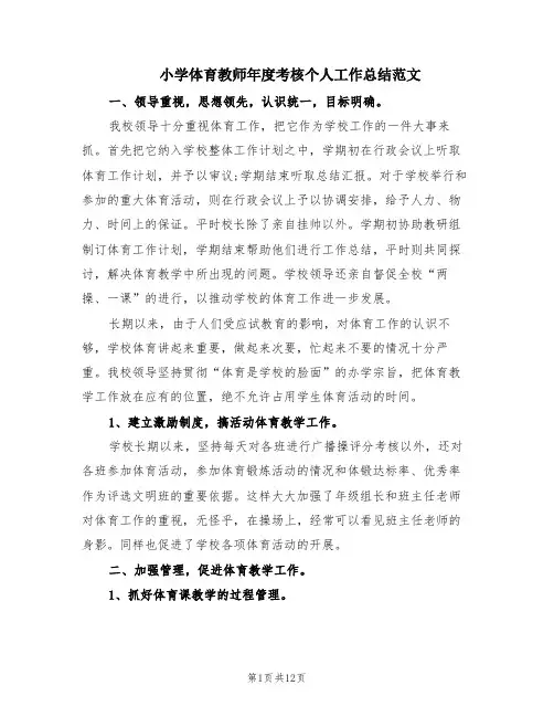 小学体育教师年度考核个人工作总结范文(9篇)