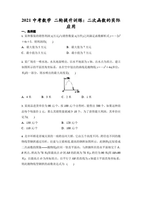 中考数学 二轮提升训练：二次函数的实际应用(含答案)