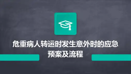 危重病人转运时发生意外时的应急预案及流程