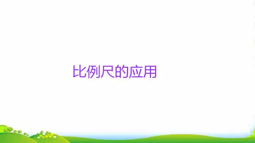 人教版六年级下册数学课件小升初数学知识点精讲课件比例尺的应用(共21张PPT)