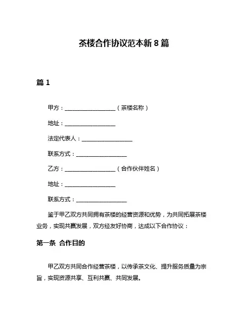 茶楼合作协议范本新8篇