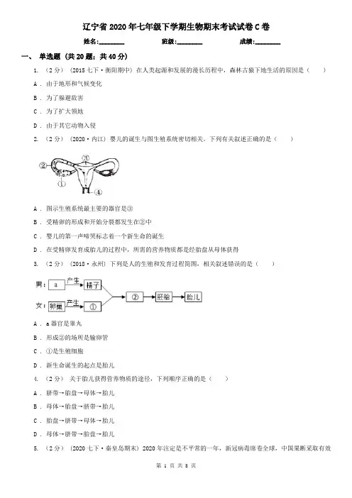 辽宁省2020年七年级下学期生物期末考试试卷C卷(精编)