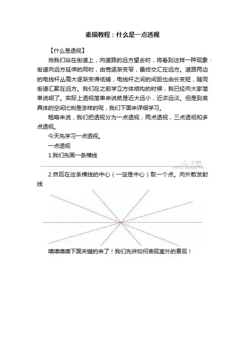 素描教程：什么是一点透视