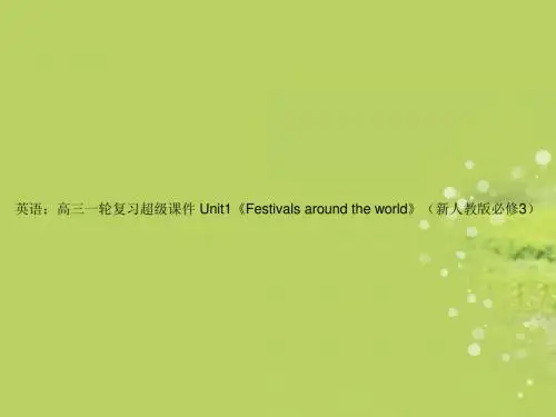 高考英语一轮复习 Unit1Festivals around the world超级课件 新人教版必修3