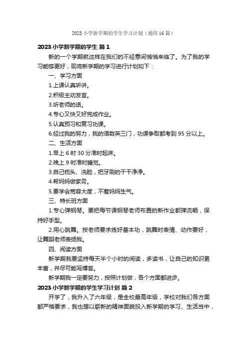 2023小学新学期的学生学习计划（通用16篇）