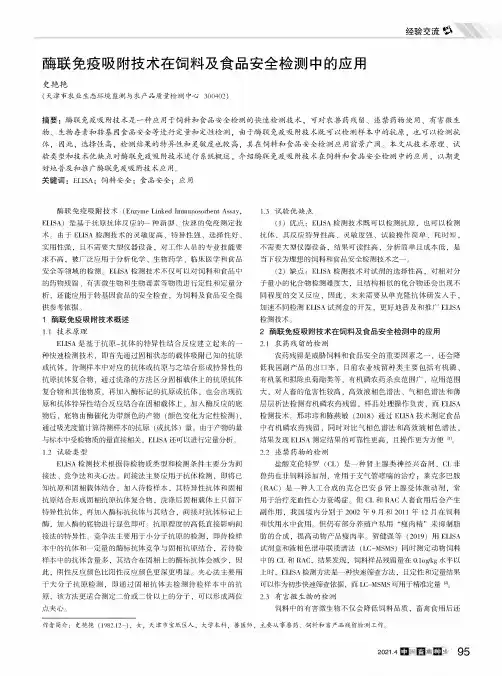酶联免疫吸附技术在饲料及食品安全检测中的应用