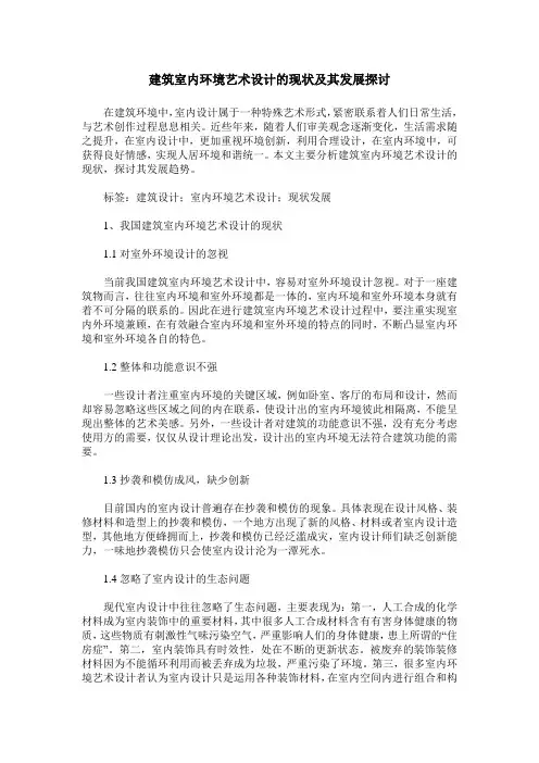 建筑室内环境艺术设计的现状及其发展探讨