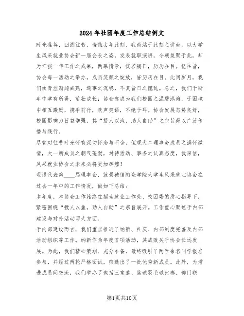 2024年社团年度工作总结例文（五篇）