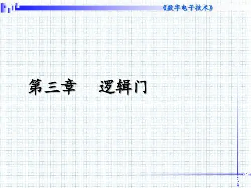 3-逻辑门