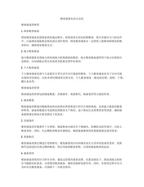 粮食储备知识点总结