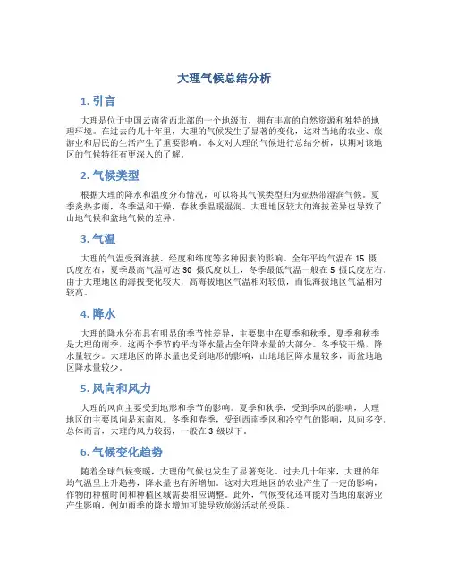 大理气候总结分析