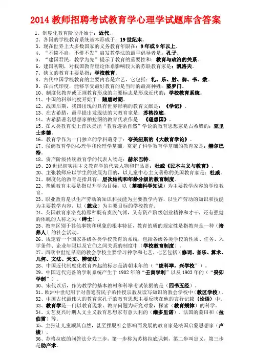 2014教师招聘考试教育学心理学试题库含答案