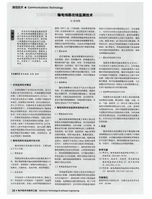 输电线路在线监测技术