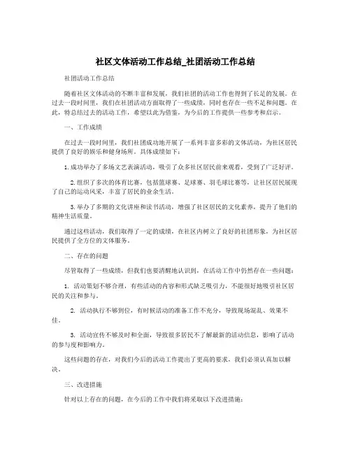 社区文体活动工作总结_社团活动工作总结