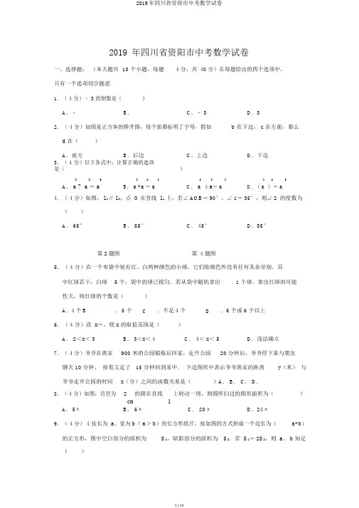 2019年四川省资阳市中考数学试卷