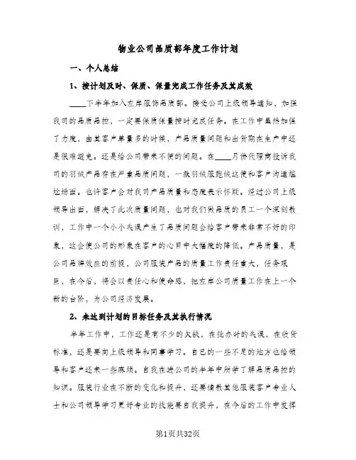 物业公司品质部年度工作计划(4篇)