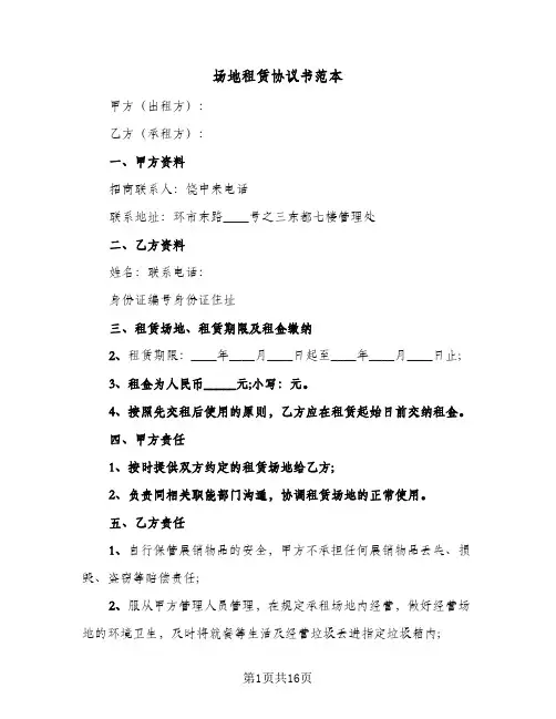 场地租赁协议书范本(5篇)