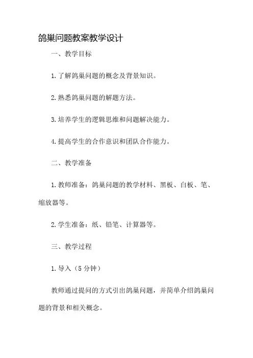鸽巢问题教案教学设计名师公开课获奖教案百校联赛一等奖教案