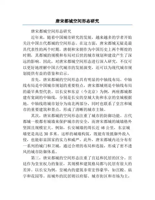唐宋都城空间形态研究
