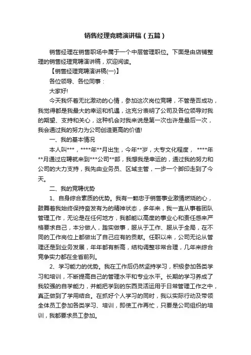 销售经理竞聘演讲稿（五篇）