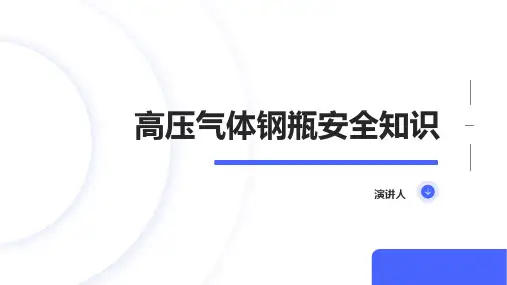 高压气体钢瓶安全知识