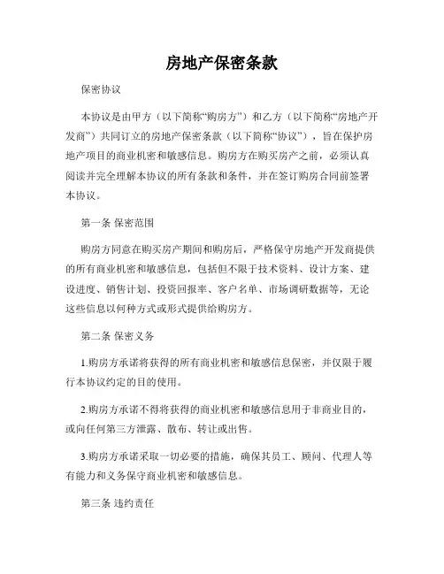 房地产保密条款
