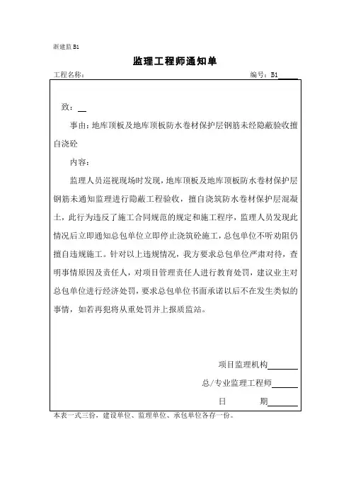 监理通知单(周边地库顶板及地库顶板防水卷材保护层钢筋未经隐蔽验收擅自浇砼)